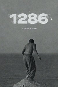  1286 1 сезон