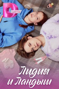  Лидия и Ландыш 1 сезон