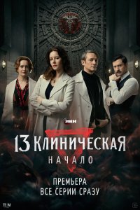  13 клиническая. Начало 1 сезон