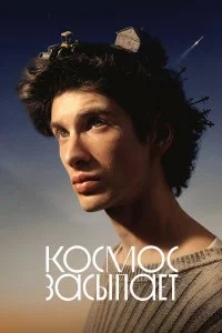  Космос засыпает 