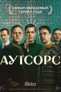  Аутсорс 1 сезон