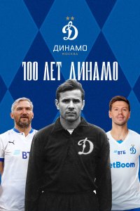  100 лет Динамо 1 сезон