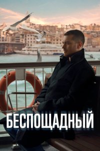  Беспощадный 1 сезон