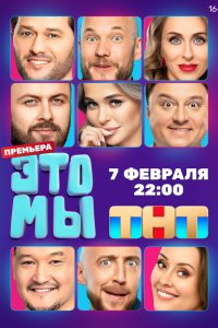  ЭТО МЫ 1 сезон
