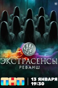  Экстрасенсы. Реванш 1-2 сезон
