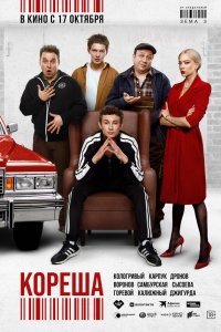  Кореша 
