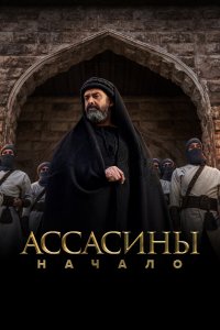  Ассасины 1 сезон