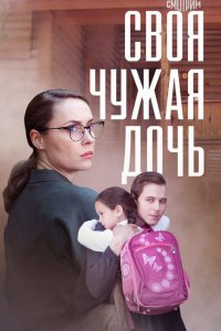  Своя чужая дочь 1 сезон