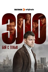  Зло 1 сезон