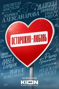  Осторожно - любовь 1 сезон