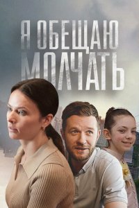  Я обещаю молчать 1 сезон