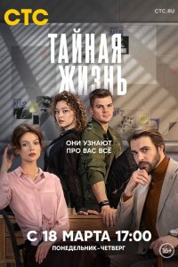  Тайная жизнь 1 сезон