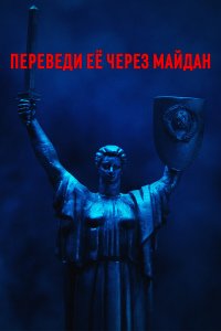  Переведи её через Майдан 1 сезон
