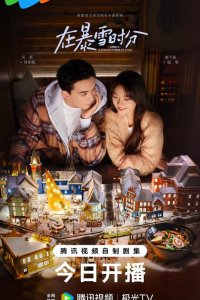  Во время снежной бури 1 сезон