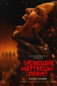  Зловещие мертвецы: Пекло 