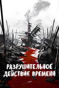  Разрушительное действие времени 1-2 сезон