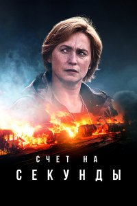  Счет на секунды 1 сезон