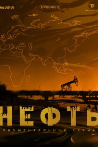  Нефть 1 сезон