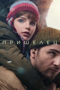  Пришелец 