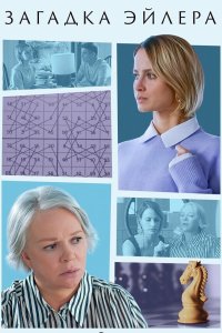  Загадка Эйлера 1 сезон