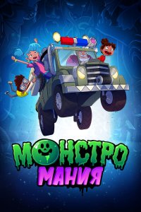  Монстромания 1 сезон