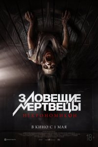  Зловещие мертвецы: Некрономикон 