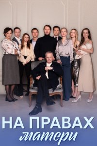  На правах матери 1 сезон