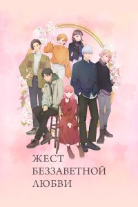 Любовь с кончиков пальцев 1 сезон