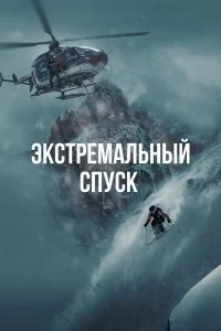  Экстремальный спуск 