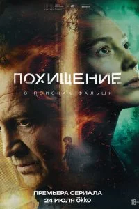  Похищение 1 сезон