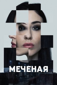  Меченые 1 сезон