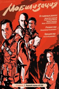  Мобилизация 1 сезон