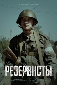  Резервисты 1 сезон