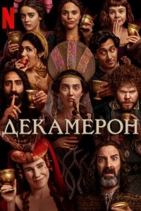  Декамерон 1 сезон