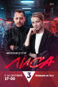  Лиса 1 сезон