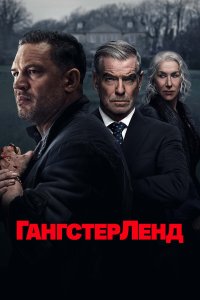  Гангстерленд 1 сезон