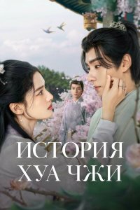  История Хуа Чжи 1 сезон