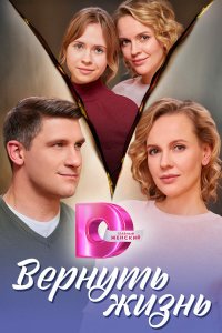  Вернуть жизнь 1 сезон