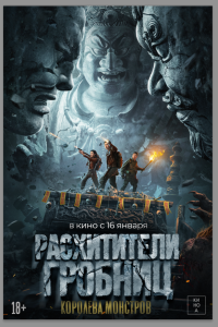  Расхитители гробниц. Королева монстров 