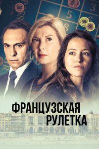  Французская рулетка 1 сезон