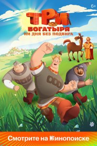  Три богатыря. Ни дня без подвига 1 сезон
