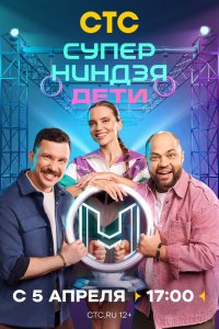  Суперниндзя. Дети 1-2 сезон