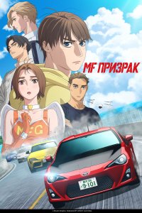  MF Призрак 1-2 сезон
