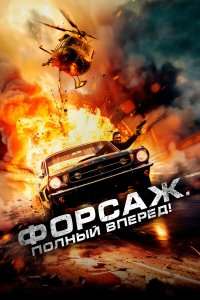  Форсаж. Полный вперёд! 