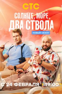  Солнце, море, два ствола 1 сезон