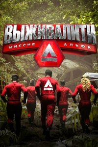  Выживалити 1-2 сезон