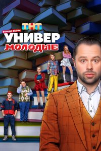 Универ. Молодые 1 сезон