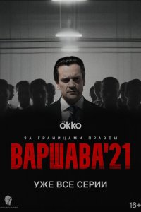  Варшава'21 1 сезон