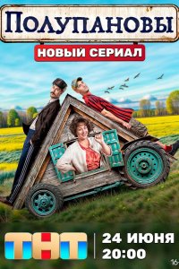  Полупановы 1 сезон