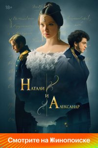  Натали и Александр 1 сезон